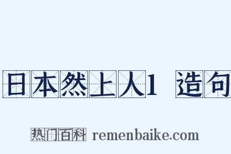 日本然上人1造句是什么意思的图片
